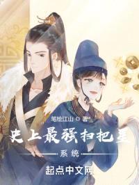 史上最强扫把星系统