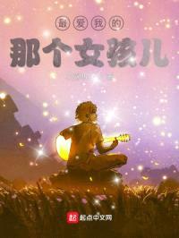 最爱我的那个女孩儿