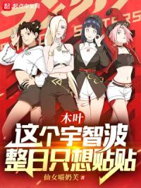 木叶:这个宇智波整日只想贴贴
