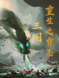 三国:重生之曹丕