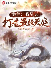 洪荒:我昊天,打造最强天庭