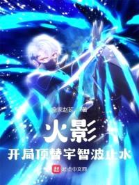 火影:开局顶替宇智波止水