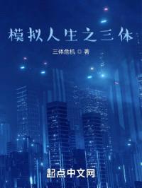 模拟人生之三体