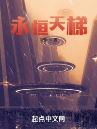 永恒天梯
