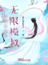从蛟龙开始无限模拟