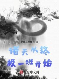 诸天从终极一班开始