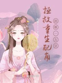 拯救重生配角的唯一方法