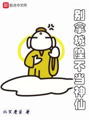 别拿城隍不当神仙