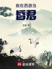 我在西游当昏君