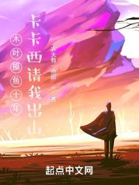 木叶摸鱼十年，卡卡西请我出山