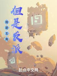 我是主角,但是反派