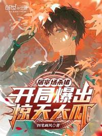 屠宰场杀猪,开局爆出惊天大瓜