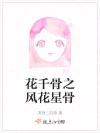 花千骨之风花星骨