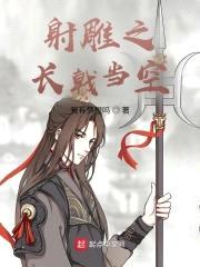射雕之长戟当空