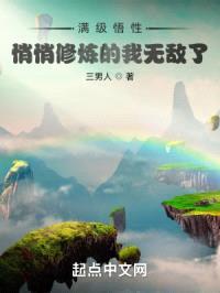 满级悟性:悄悄修炼的我无敌了