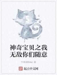 神奇宝贝之我无敌你们随意