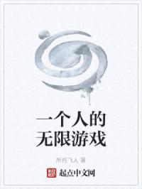 一个人的无限游戏