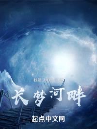 长梦河畔