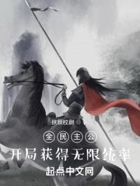 全民主公:开局获得无限统率