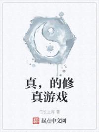 真，的修真游戏