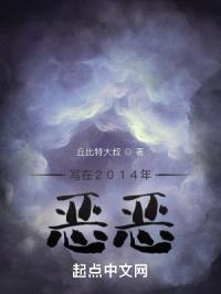 写在2014年：诡异