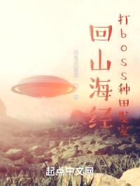 回山海经打boss种田发家