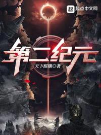 第二纪元
