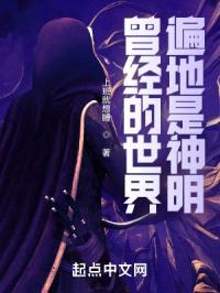 曾经的世界遍地是神明