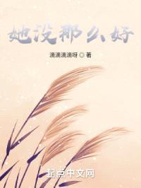 她没那么好