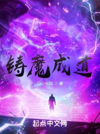 铸魔成道