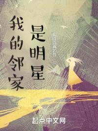 我的邻家是明星