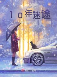 10年迷途