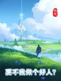 要不我做个好人?