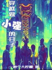 穿越做小强的日子