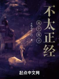 这个道士，不太正经