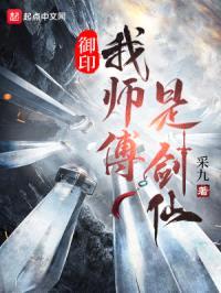 御印：我师傅是剑仙