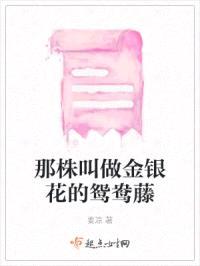 那株叫做金银花的鸳鸯藤