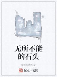 无所不能的石头
