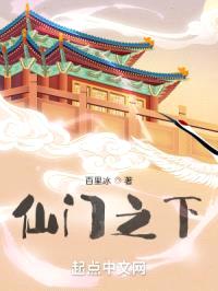 仙门之下