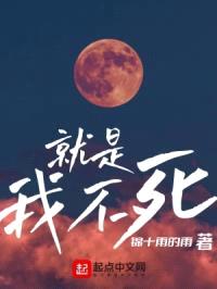 我就是不死