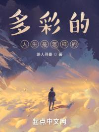 多彩的人生是怎样的