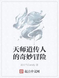 天师道传人的奇妙冒险