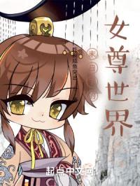 末日下的女尊世界