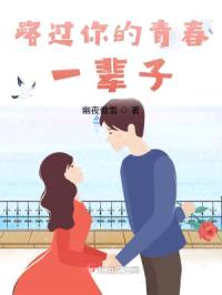 路过你的青春一辈子