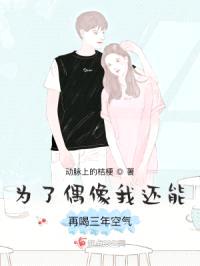 为了偶像我还能再喝三年空气