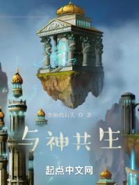 与神共生