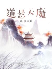 道悬天魔