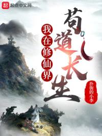 我在修仙界苟道长生