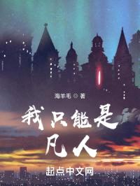 我只能是凡人