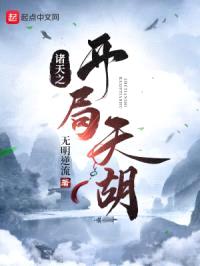 诸天之开局天胡